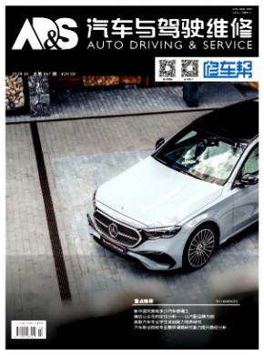 汽车与驾驶维修·维修版期刊